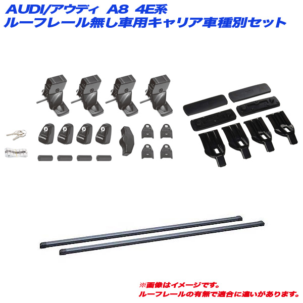 INNO/イノー キャリア車種別セット AUDI/アウディ A8 4E系 H16.2〜H22.12 ルーフレール無し車用 INSUT + INB127BK + K392