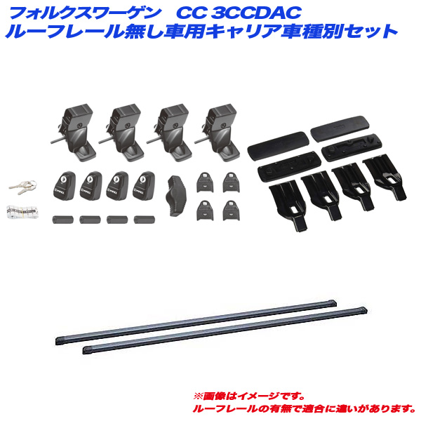 INNO/イノー キャリア車種別セット フォルクスワーゲン CC 3CCDAC H24.7〜H29.10 ルーフレール無し車用 INSUT + INB127BK + K374