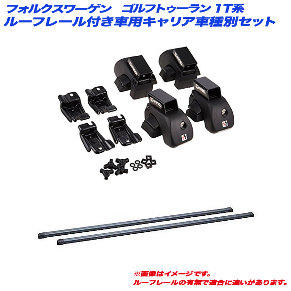 INNO/イノー キャリア車種別セット フォルクスワーゲン ゴルフトゥーラン 1T系 H16.4〜 ルーフレール付車用 INAR + INB127BK