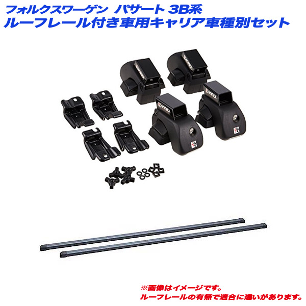 INNO/イノー キャリア車種別セット フォルクスワーゲン パサート 3B系 H13.10〜H18.4 ワゴン ルーフレール付車用 INAR + INB117BK