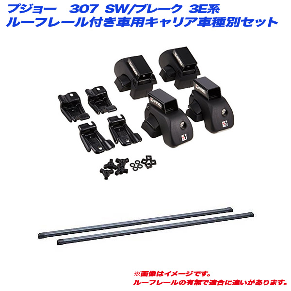 INNO/イノー キャリア車種別セット プジョー 307 SW/ブレーク 3E系 H14.8〜H20.11 ルーフレール付車用 INAR + INB117BK