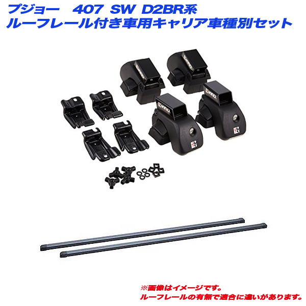 INNO/イノー キャリア車種別セット プジョー 407 SW D2BR系 H17.6〜H23.7 ルーフレール付車用 INAR + INB117BK
