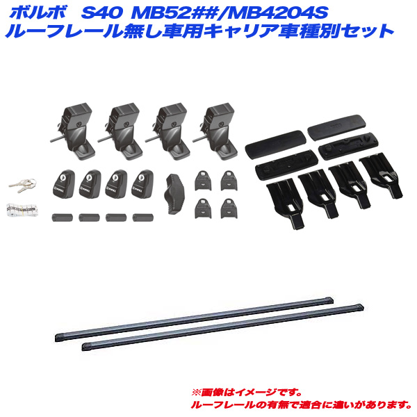 INNO/イノー キャリア車種別セット ボルボ S40 MB52##/MB4204S H16.5〜H24.11 ルーフレール無し車用 INSUT + INB127BK + K239