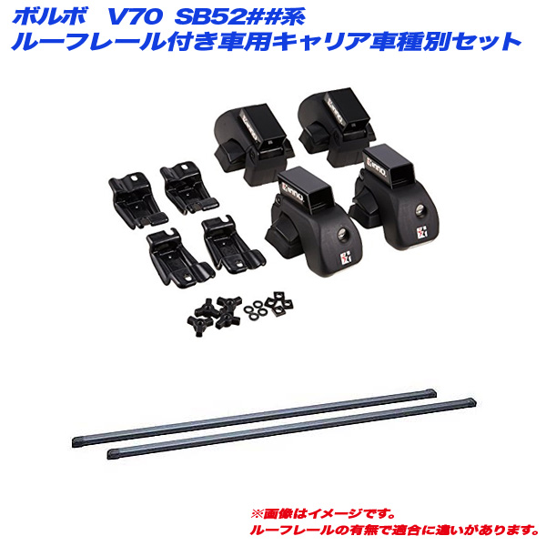 INNO/イノー キャリア車種別セット ボルボ V70 SB52##系 H12.4〜H19.11 ルーフレール付車用 INAR + INB127BK