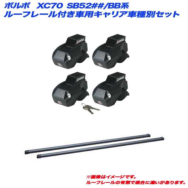 INNO/イノー キャリア車種別セット ボルボ XC70 SB52##/BB系 H14.11〜H29.2 ルーフレール付車用 INFR + INB127BK