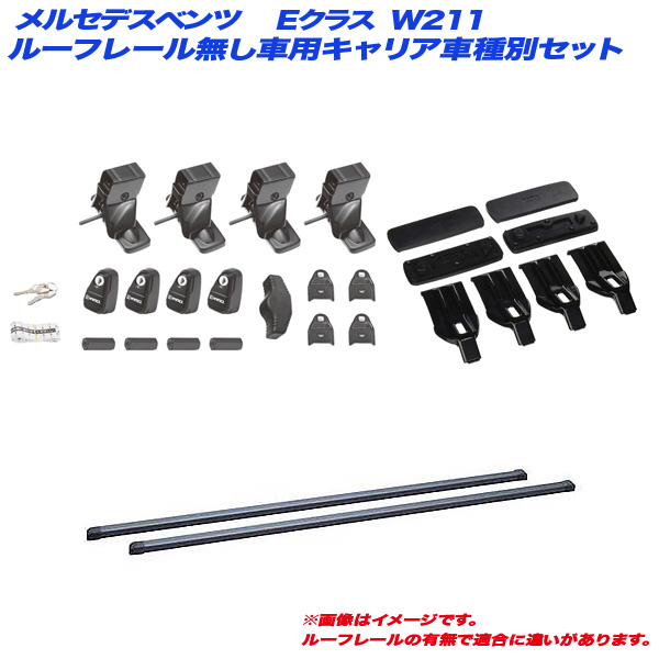 INNO/イノー キャリア車種別セット メルセデスベンツ Eクラス W211 H14.6〜H22.2 ルーフレール無し車用 INSUT + INB127BK + K780