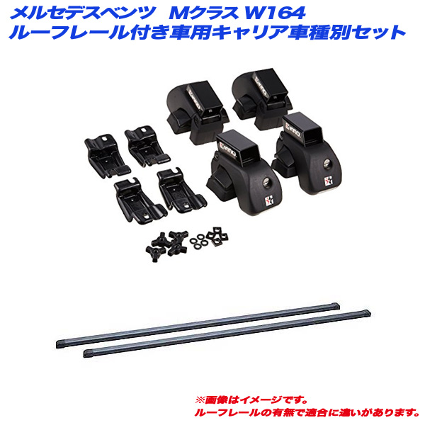 INNO/イノー キャリア車種別セット メルセデスベンツ Mクラス W164 H10.8〜H17.10 ルーフレール付車用 INAR + INB127BK