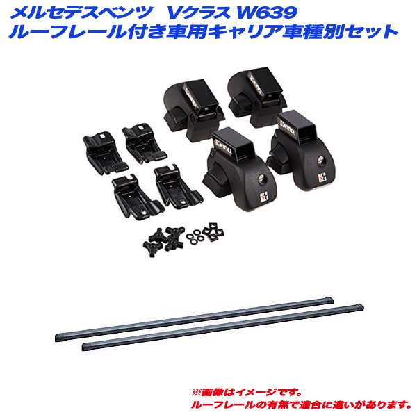 INNO/イノー キャリア車種別セット メルセデスベンツ Vクラス W639 H18.11〜H28.1 ルーフレール付車用 INAR + INB147BK