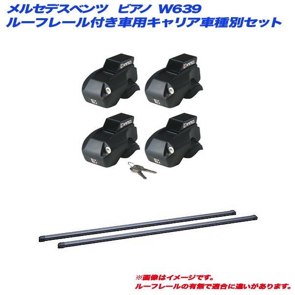 INNO/イノー キャリア車種別セット メルセデスベンツ ビアノ W639 H15.10〜H18.11 ルーフレール付車用 INFR + INB147BK