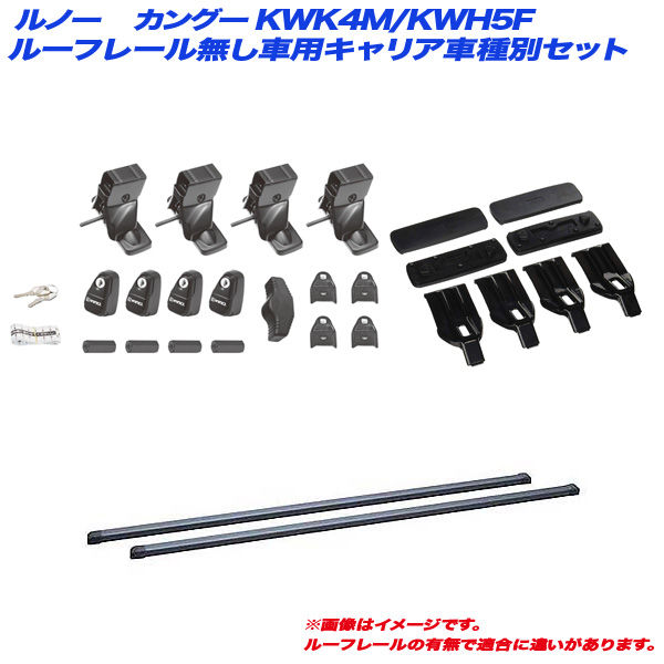 INNO/イノー キャリア車種別セット ルノー カングー KWK4M/KWH5F H21.9〜 5ドア ルーフレール無し車用 INSUT + INB137BK + K387