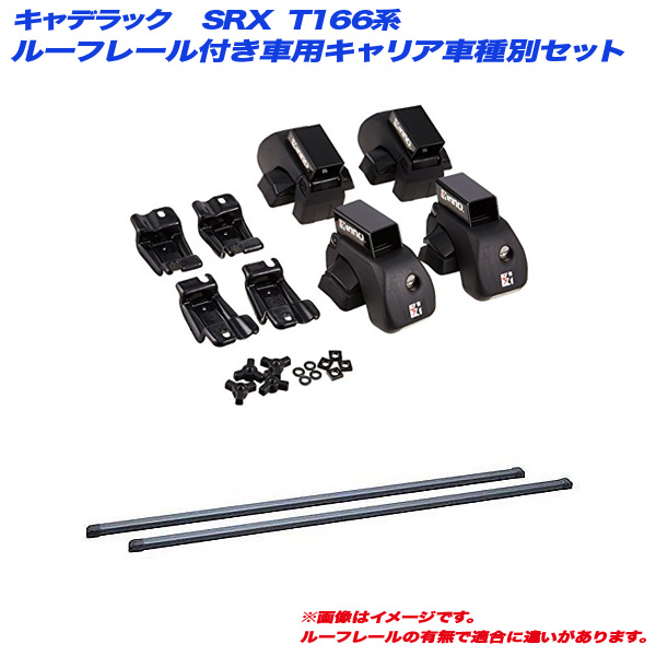 INNO/イノー キャリア車種別セット キャデラック SRX T166系 H22.12〜H29.10 ルーフレール付車用 INAR + INB127BK