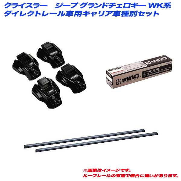 INNO/イノー キャリア車種別セット クライスラー・ジープ グランドチェロキー WK H23.3〜 ダイレクトレール車用 INTR + INB127BK + TR132