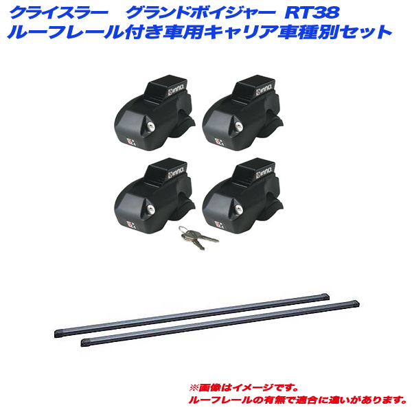 INNO/イノー キャリア車種別セット クライスラー グランドボイジャー RT38 H20.5〜H23.2 ルーフレール付車用 INFR + INB137BK