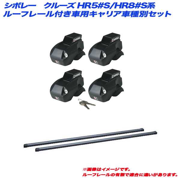 INNO/イノー キャリア車種別セット シボレー クルーズ HR5#S/HR8#S系 H13.11〜H20.7 ルーフレール付車用 INFR + INB117BK