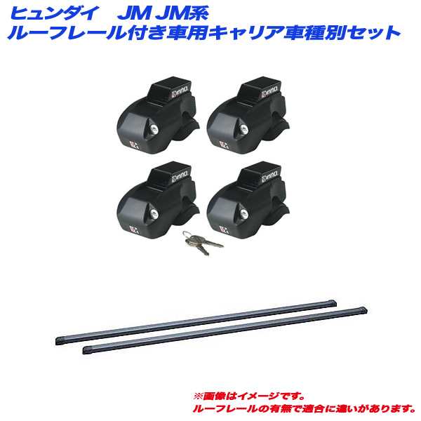 INNO/イノー キャリア車種別セット ヒュンダイ JM JM系 H16.9〜H22.6 ルーフレール付車用 INFR + INB117BK