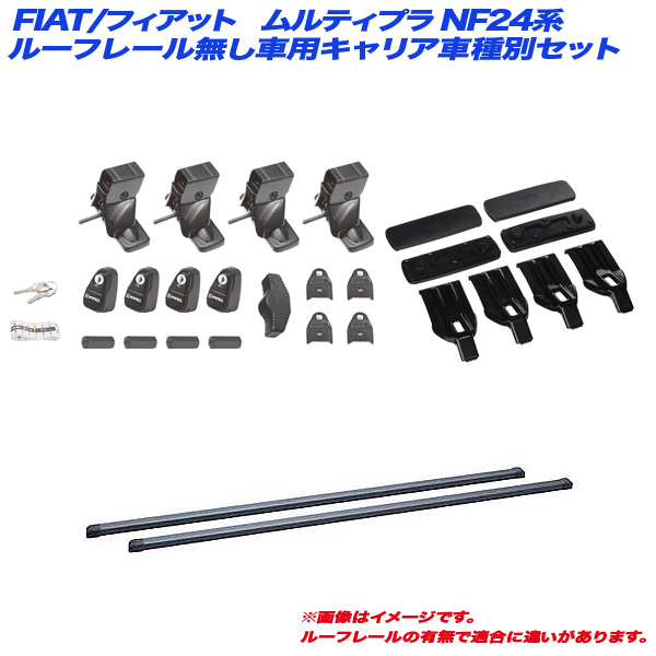 INNO/イノー キャリア車種別セット FIAT/フィアット ムルティプラ NF24系 H15.4〜H19.11 ルーフレール無し車用 INSUT + INB165BK + K163