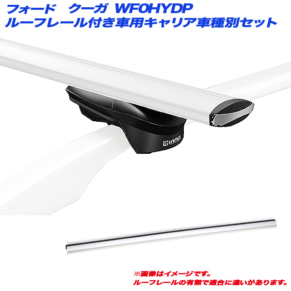 INNO/イノー キャリア車種別セット フォード クーガ WF0HYDP H22.10〜H25.9   ルーフレール付車用 XS150 + XB130S + XB123Sの通販は 24,798円