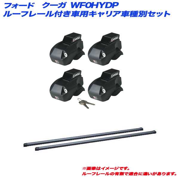 INNO/イノー キャリア車種別セット フォード クーガ WF0HYDP H22.10〜H25.9 ルーフレール付車用 INFR + INB127BK