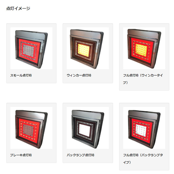 花魁 Oiran Japan 角ledテールランプ バックランプタイプ スモール ブレーキ トラック 大型 中型 特装車 1ユニット カスタマイズ Okbc 01の通販はau Pay マーケット ホットロード