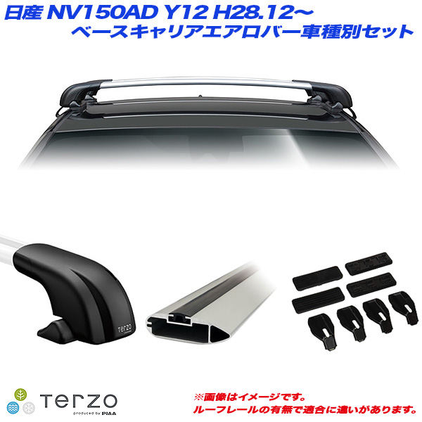 PIAA/Terzo キャリア車種別専用セット 日産 NV150AD Y12 H28.12〜 EF100A + EB100A + EB92A + EH363