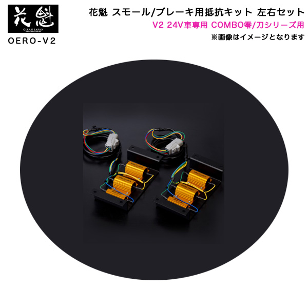 花魁/OIRAN JAPAN スモール/ブレーキ用抵抗キット 左右セット COMBO零刀シリーズ用 24V車専用 カプラーオン  OERO-V2の通販は