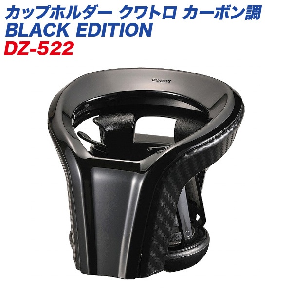 カップホルダー 楽天市場】ツインカップホルダー DZ523 クワトロ X カーボン調