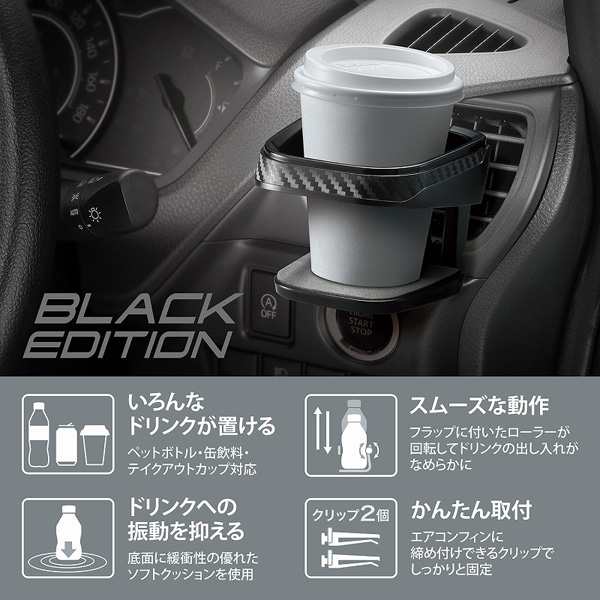 カーメイト ドリンクホルダー ローラーフラップ カーボン調 Black Edition カップホルダー 車用 エアコン取付 直径70 対角寸法72mmまで Dの通販はau Pay マーケット ホットロード Au Pay マーケット店