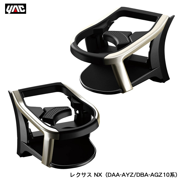 ヤック/YAC エアコンドリンクホルダー 運転席・助手席セット レクサス NX（DAA-AYZ/DBA-AGZ10系）専用 エアコン送風口 SY-L3 + SY-L4