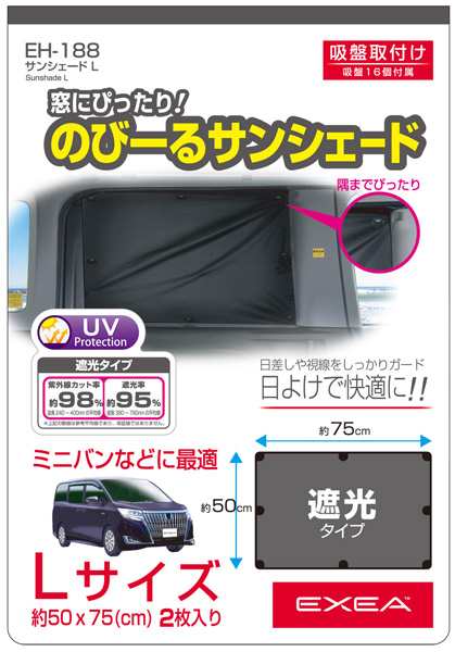 星光産業 Exea 伸びる遮光サンシェード Lサイズ 50cm 75cm 2枚入り 日よけ 吸盤取り付け ミニバンなどに Eh 1の通販はau Pay マーケット ホットロード