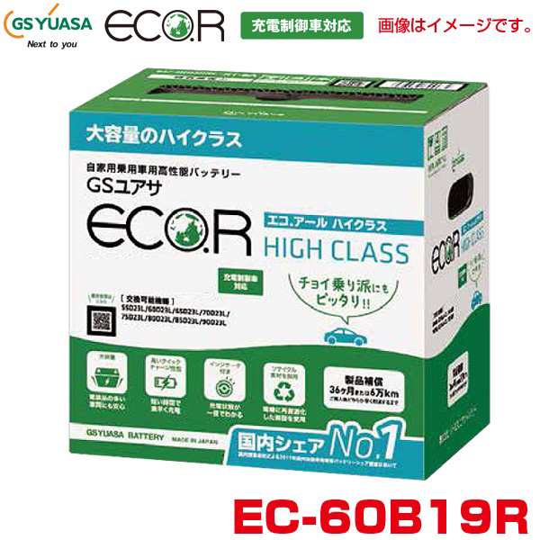ジ−エスユアサ/GS YUASA エコ.アール ハイクラス カーバッテリー 自動車用高性能バッテリー 充電制御車対応 大容量 eco.R EC-60B19Rの通販は