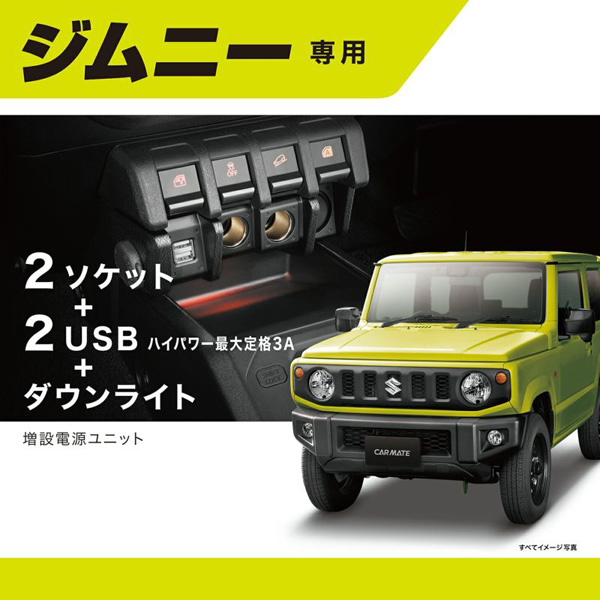 カーメイト 増設電源ユニット ジムニー (JB64)/ジムニーシエラ