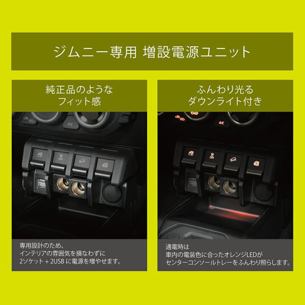 カーメイト 増設電源ユニット ジムニー (JB64)/ジムニーシエラ(JB74