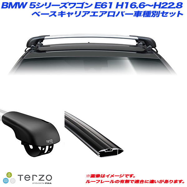 PIAA/Terzo キャリア車種別専用セット BMW 5シリーズワゴン E61 H16.6〜H22.8 EF103A + EB84AB + EB84AB