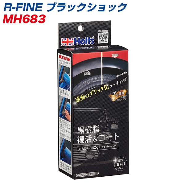R Fine ブラックショック 黒樹脂復活 コート 色あせ 劣化再発防止 Mh 6の通販はau Pay マーケット ホットロード