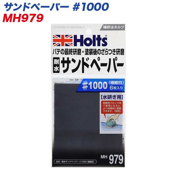 サンドペーパー 1000 水研ぎ用 耐水 極細目 6枚入 Mh 979の通販はau Pay マーケット ホットロード