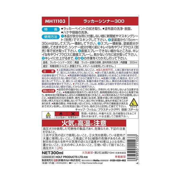 ラッカーシンナー 300 広範囲の拭き取り 塗布面の洗浄・脱脂などに MH-11103の通販はau PAY マーケット - ホットロード春日井西店