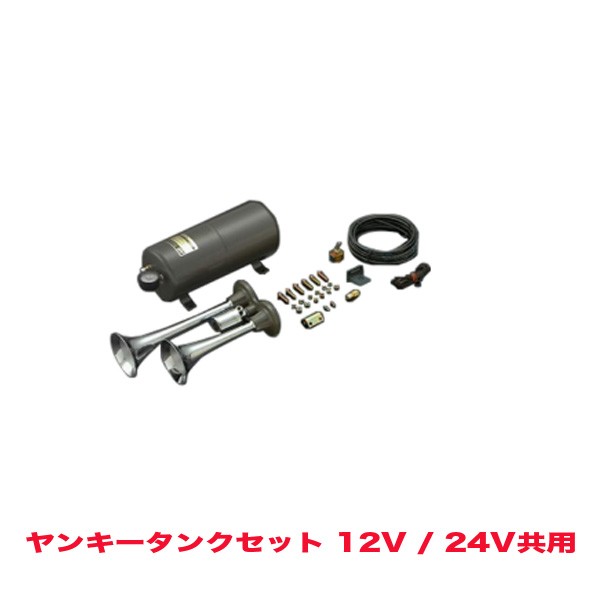 HKT ヤンキータンクセット ホーン 12V/24V共用 H-244