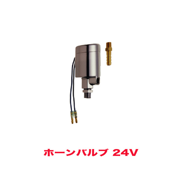 HKT ホーンバルブ エアバルブ 24V用 マグネットスイッチ HV32