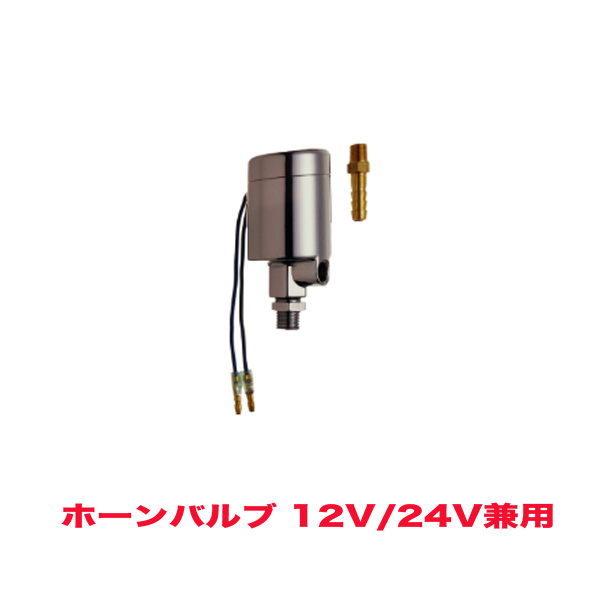 HKT ホーンバルブ エアバルブ 12V/24V共用 マグネットスイッチ HV30