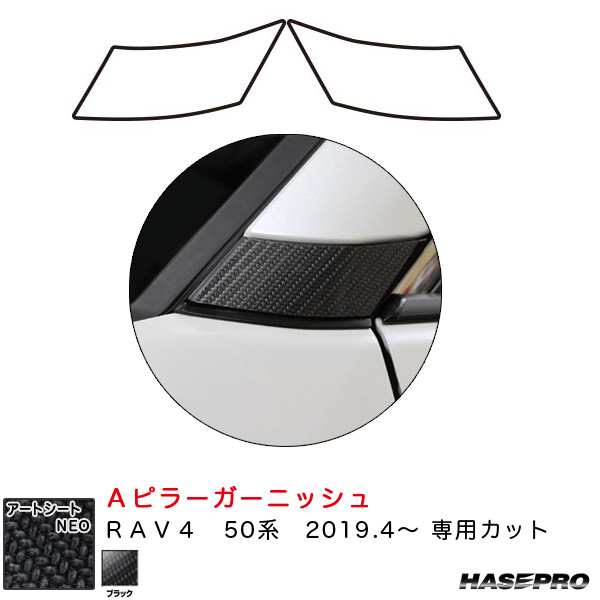 ハセプロ マジカルアートシートNEO Aピラーガーニッシュ RAV4 50系 H31.4〜 カーボン調シート【ブラック】 MSN-PAT8｜au  PAY マーケット