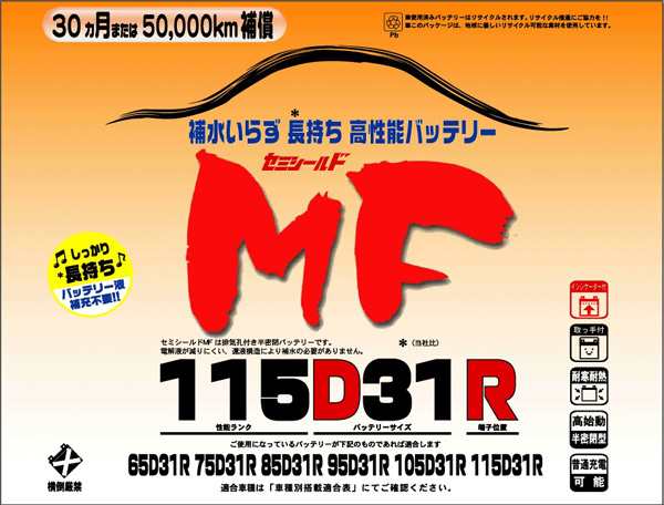 ブロード Broad セミシールド Mfバッテリー メンテナンスフリー 半密閉型 自動車 補償30ヶ月又は5万km Mf115d31rの通販はau Pay マーケット ホットロード春日井西店