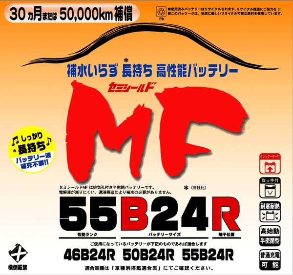 ブロード Broad セミシールド Mfバッテリー メンテナンスフリー 半密閉型 自動車 補償30ヶ月又は5万km Mf55b24rの通販はau Pay マーケット ホットロード