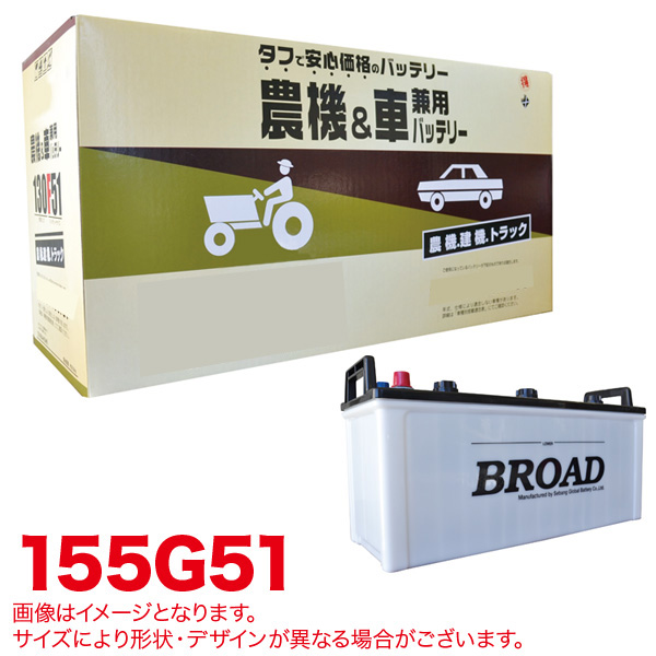 ブロード Broad 丸得バッテリー 農機 建機 車用バッテリー 耐震強化 タフ 建設機械 重機 農機具 農業機械 補償12ヶ月又は1万km 155g51の通販はau Pay マーケット ホットロード春日井西店