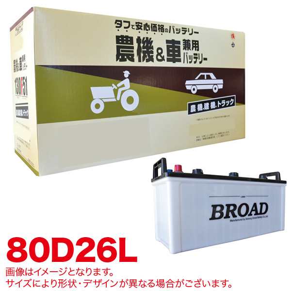 ブロード Broad 丸得バッテリー 農機 建機 車用バッテリー 耐震強化 タフ 建設機械 重機 農機具 農業機械 補償12ヶ月又は1万km 80d26lの通販はau Pay マーケット ホットロード