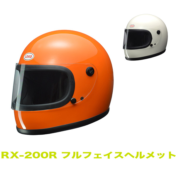 リード工業 リバイバルフルフェイス バイク ヘルメット オレンジ ホワイト 白 Rx 0rの通販はau Pay マーケット ホットロード