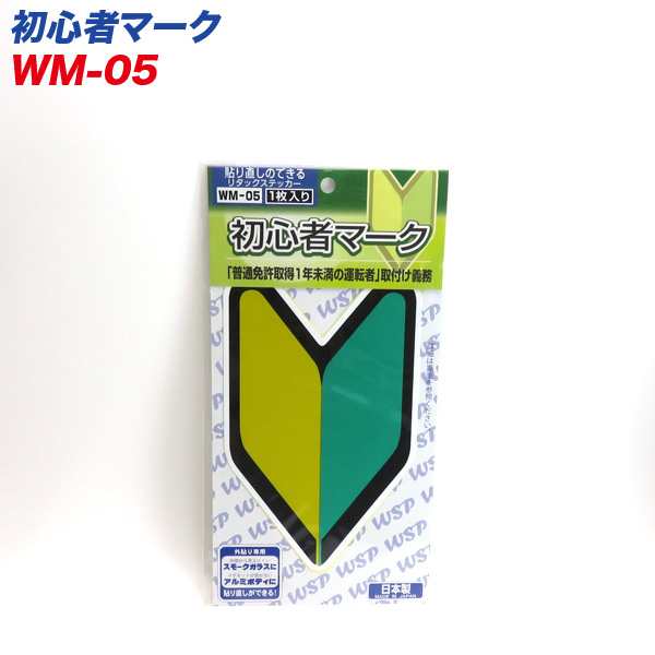 ﾌﾟﾛｷｵﾝ 初心者マーク リタックステッカー 外貼り専用 貼り直し可能 1枚入 WM-05の通販はau PAY マーケット - ホットロード春日井西店