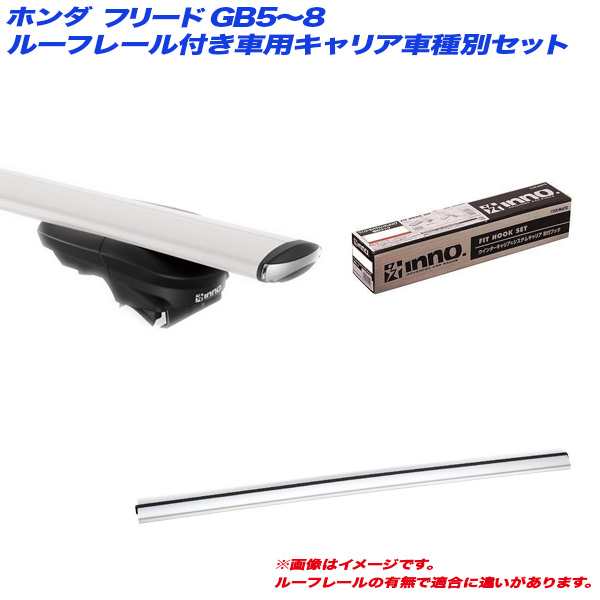 INNO/イノー キャリア車種別セット フリード GB5〜8 R1.10〜 プラス/ハイブリッド含む ルーフレール付 XS450 + XB130S + XB123S + TR159の通販は 38,371円