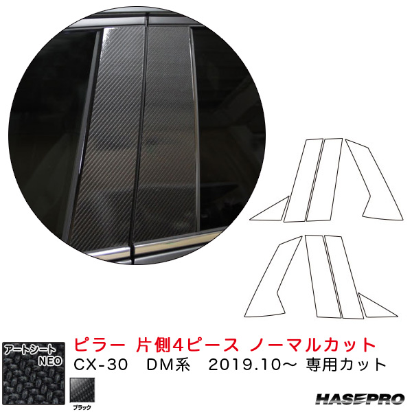 ハセプロ マジカルアートシートNEO ピラー 片側4ピース ノーマルカット CX-30 DM系（R1.10〜）  カーボン調シート【ブラック】 MSN-PMA35