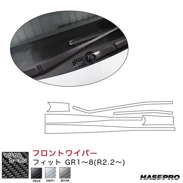 ハセプロ マジカルカーボン フロントワイパー フィット Gr1 8 R2 2 カーボンシート ブラック シルバー ガンメタ 全3色の通販はau Pay マーケット ホットロード