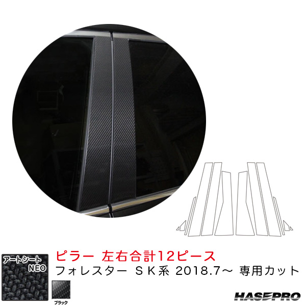 ハセプロ マジカルアートシートNEO ピラー フォレスター SK系（H30.7〜）  カーボン調シート【ブラック】 MSN-PS26